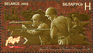 Беларусь, 2019, Операция "Багратион", 1 марка